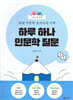 어린이를 위한 30일 인문학 글쓰기의 기적 : 하루 하나 인문학 질문