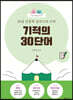어린이를 위한 30일 인문학 글쓰기의 기적 : 기적의 30단어