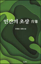 인간의 초상