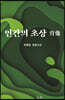 인간의 초상