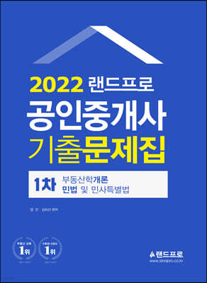 2022 랜드프로 공인중개사 기출문제집 1차 부동산학개론·민법및민사특별법