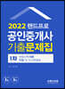 2022 랜드프로 공인중개사 기출문제집 1차 부동산학개론·민법및민사특별법