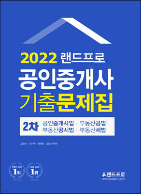 2022 랜드프로 공인중개사 기출문제집 2차 공인중개사법·부동산공법·부동산공시법·부동산세법