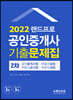 2022 랜드프로 공인중개사 기출문제집 2차 공인중개사법·부동산공법·부동산공시법·부동산세법