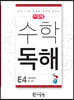 씨투엠 수학독해 E-4 대응과 통계 (초5~초6)
