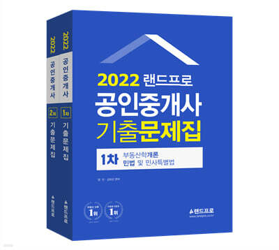 2022 랜드프로 공인중개사 기출문제집 1차 2차 세트