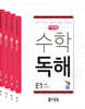 씨투엠 수학독해 E 세트