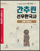 박문각 공무원 간추린 선우한국사