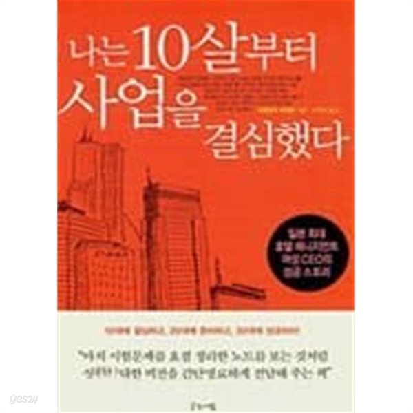 나는 10살부터 사업을 결심했다