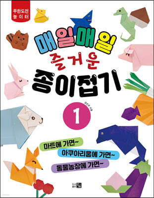 매일매일 즐거운 종이접기 1