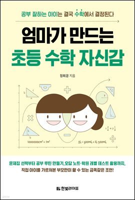 엄마가 만드는 초등 수학 자신감