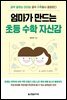 엄마가 만드는 초등 수학 자신감
