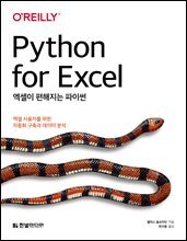 엑셀이 편해지는 파이썬