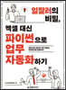 일잘러의 비밀, 엑셀 대신 파이썬으로 업무 자동화하기