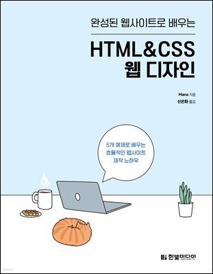 완성된 웹사이트로 배우는 HTML&CSS 웹 디자인