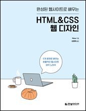 완성된 웹사이트로 배우는 HTML&amp;CSS 웹 디자인