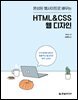 완성된 웹사이트로 배우는 HTML&CSS 웹 디자인