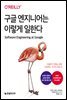 구글 엔지니어는 이렇게 일한다