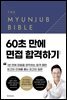면접바이블 2.0 The Myunjub Bible