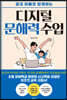 디지털 문해력 수업