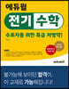 에듀윌 전기수학 수포자를 위한 특급 처방약!
