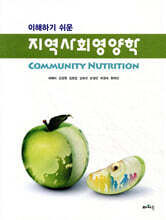 지역사회영양학