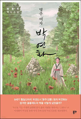 명주 여자 박연화
