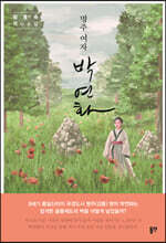 명주 여자 박연화