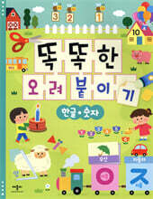 똑똑한 오려 붙이기 한글·숫자