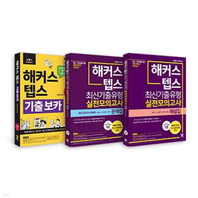 해커스 텝스 보카(TEPS VOCA)+ 해커스 텝스 최신기출유형 실전모의고사 문제집+해설집
