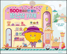 500원짜리만 받는 장난감 가게