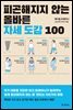피곤해지지 않는 올바른 자세 도감 100
