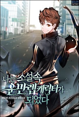나는 소설 속 운만렙 캐릭터가 되었다 071화