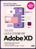 기초 탄탄 UX/UI 디자인을 위한 Adobe XD
