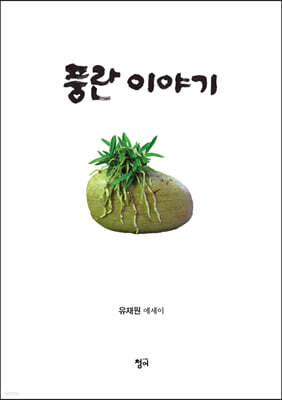 풍란 이야기