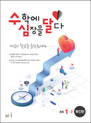 수학에 심장을 달다 확인편 중등 1-2 (2024년용)
