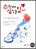 수학에 심장을 달다 확인편 중등 1-2 (2024년용)