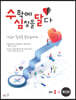 수학에 심장을 달다 확인편 중등 3-2 (2024년용)
