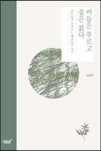 버들은 푸르고 꽃은 붉다