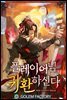플레이어님 귀환하신다! 6권