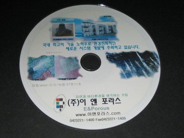 이앤포라스 (E&amp;POROUS) 자연과 바다환경을 생각하는 기업 알CD