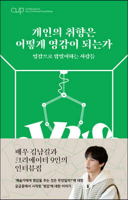 CUP vol. 1 : 개인의 취향은 어떻게 영감이 되는가