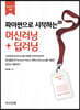 파이썬으로 시작하는 머신러닝+딥러닝