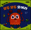모두 모두 모여라