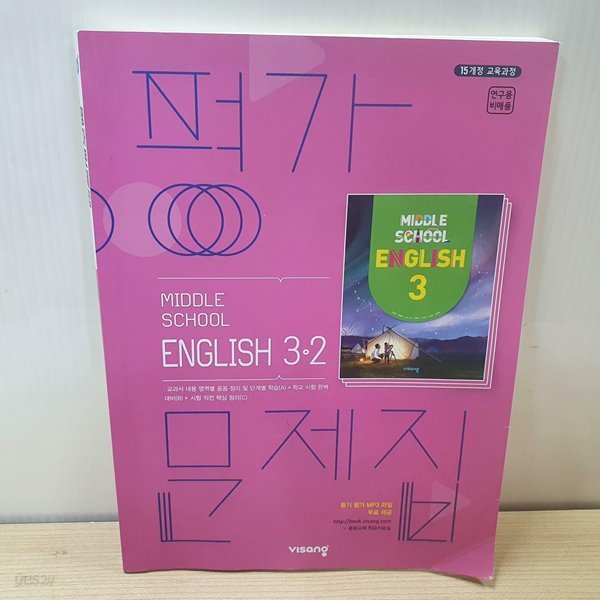 MIDDLE SCHOOL ENGLISH 3.2 평가문제집 / 연구용 비매품