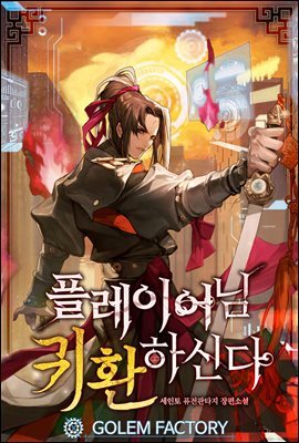 [연재] 플레이어님 귀환하신다! 169화