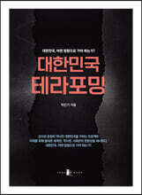 대한민국 테라포밍