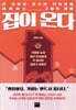 집이 온다