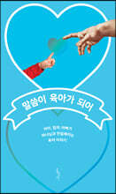 말씀이 육아가 되어