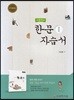 고등학교 한문 1 자습서